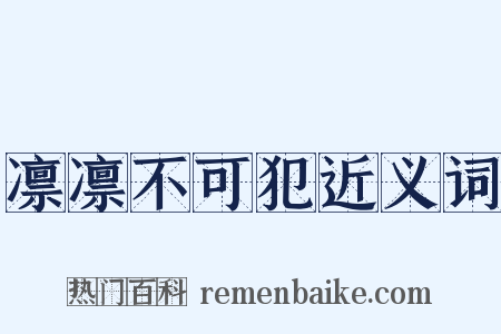 凛凛不可犯近义词是什么意思的图片